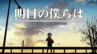 【VOCALOID】明日の僕らは / 音街ウナと初音ミク [夕景ロック] ("Our future” is always unstable)