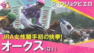【快挙！JRA女性騎手初のＧⅠ制覇】2026年オークス(ＧⅠ) ジュウリョクピエロ×今村聖奈   レース後の引き上げ・ガッツポーズまでたっぷりお届け！【カンテレ公式】