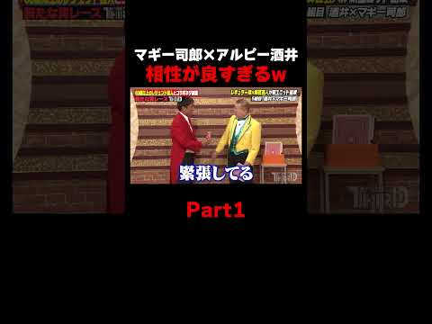 アルピー酒井がマギー司郎とコラボネタ！相性が良すぎるw #しくじり先生 #マギー司郎 #ザセカンド #上村ひなの #森本茉莉 #岡本夏美