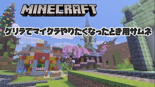 【マイクラ】ゲリラ　砂漠行ったり、オウムガイ連れてきたり