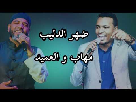 العميد و مهاب ضهر الدليب