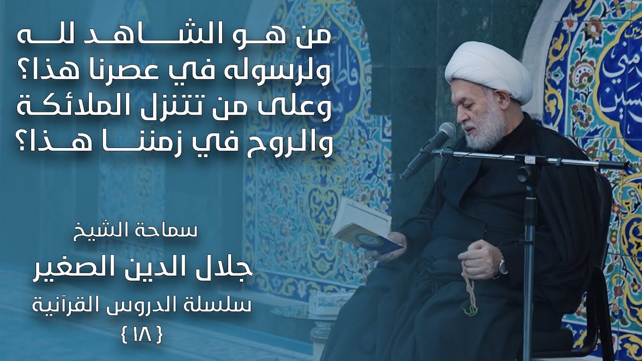 من هو الشاهد لله ولرسوله في عصرنا هذا؟ وعلى من تتنزل الملائكة والروح في زمننا هذا؟