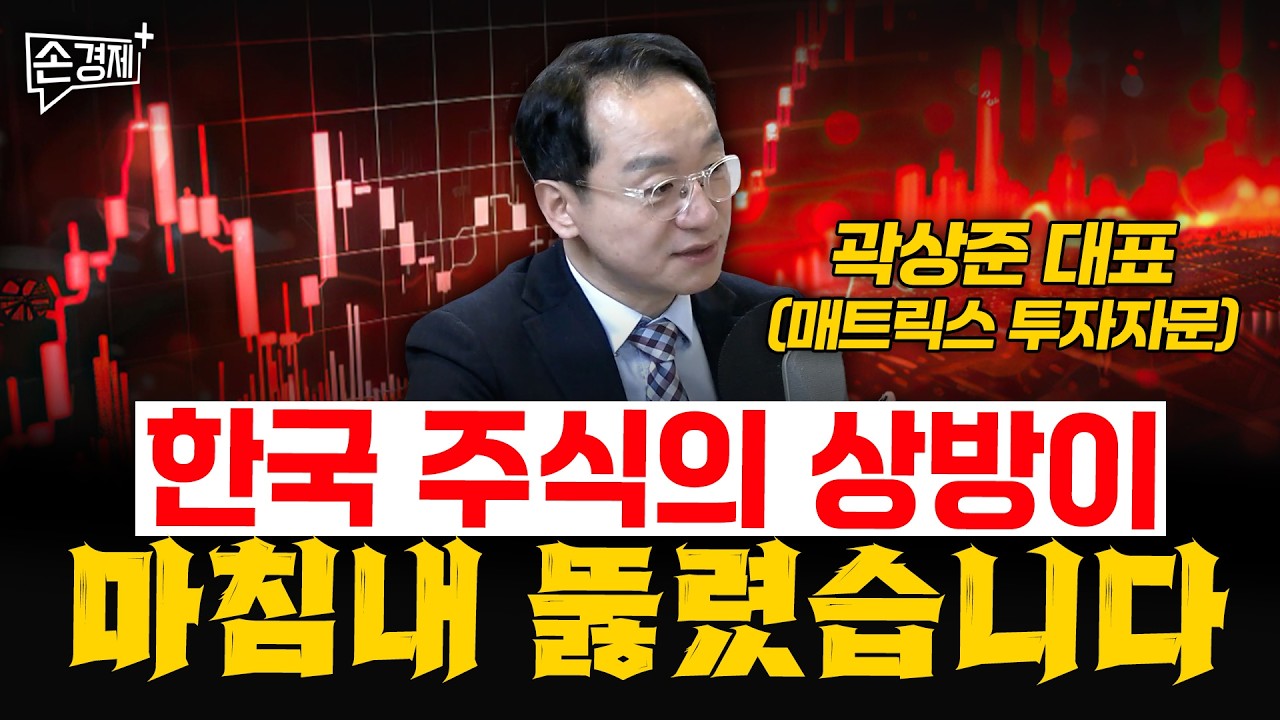 한국 주식의 상방이 마침내 뚫렸습니다 - 곽상준 대표 (매트릭스 투자자문)
