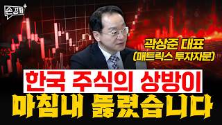 한국 주식의 상방이 마침내 뚫렸습니다 - 곽상준 대표 (매트릭스 투자자문)