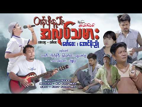 တန်ဖိုးနည်းအလုပ်သမား - ဖော်ဝေး ၊ အောင်မိုးညို Tan Poe Nae A Loat Tha Mar - Faw Way, Aung Moe Nyo