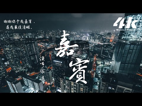 張遠 - 嘉賓【高音質|動態歌詞Lyrics】♫『感謝你特別邀請，來見證你的愛情。』Zhang Yuan-Khách