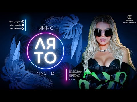 Микс Лято - Част 2 | SUMMER MIX - PART 2, 2022