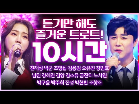 듣기만 해도 즐겁다!! 트롯맨 트롯걸 총 출동 트로트 10시간 모음 #진해성 #박군 #송가인 #홍지윤 #노래방 #인기차트