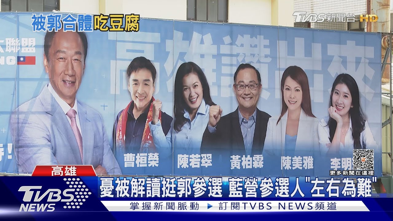被動合體「郭」 高市5藍營立委參選人急喊:我們挺侯
