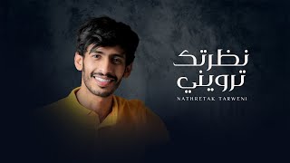 كلمات اغنية نظرتك ترويني سلطان الفهادي