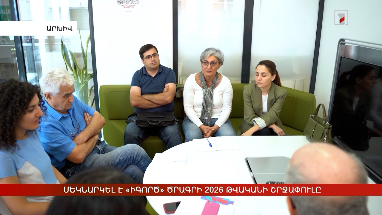 Մեկնարկել է «իԳործ» ծրագրի 2026 թվականի շրջափուլը