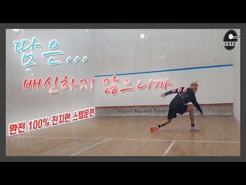 스쿼시장에 아무도 없을때 혼자서 할 수 있는 스쿼시 스텝훈련!! (다이어트에도 효과적!!)
