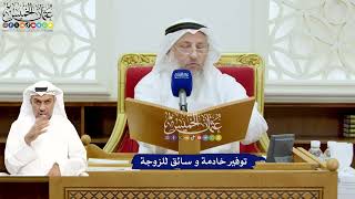 705 - توفير خادمة و سائق للزوجة - عثمان الخميس