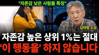 "자존감 높은 99%는 절대 안하는 행동, 딱 '이렇게'만 해보세요 삶이 달라집니다 (김태형 소장 / 4부)