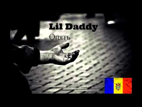 Lil Daddy - Опять