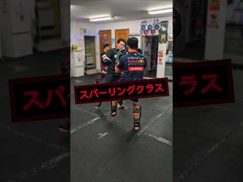 スパーリングクラス