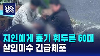 지인에게 흉기 휘두른 60대..살인미수 긴급체포 / SBS