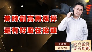 美時創高再漲停還有好股在後頭 (圖)