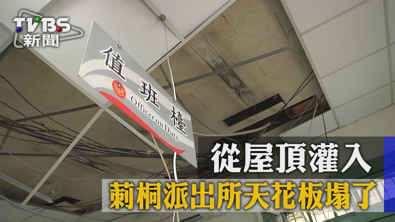 風從屋頂灌入 莿桐派出所天花板塌了