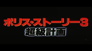 POLICE STORY 3: SUPERCOP Original 1992 Japanese Teaser Trailer