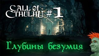 🦑 Call of Cthulhu 2018 стрим-прохождение №1. Глубины безумия...