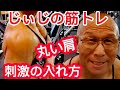 《じぃじの筋トレ》68歳の肩トレ7種目!!肩を大きくする方法スミスショルダープレスのやり方を変える&久しぶりの種目で刺激を変える!!