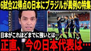 【サッカー日本代表】中国相手に勝利し最終予選は無敗状態！この活躍に対してブラジルが異例の特集、そんなブラジルでは現在悲惨なことが起こっており…【海外の反応】