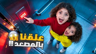 Download lagu علقنا بالمصعد الكهربائي يوم كامل😱 راح الفطور علينا! mp3