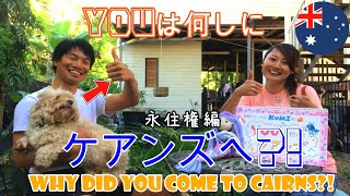 『Youは何しにケアンズへ?!』vol.4/永住権編