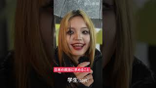 ハロウィンの渋谷で聞いた「政治になに求める？」 #shorts