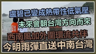 盧碧颱風尾引西南氣流！氣象局啟動豪雨作業