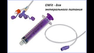 Системы для питания с наконечником ENFit