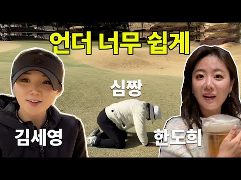 김세영 vs 한도희프로 대결과 일상! 이바라키현의 낫토와 사케 여행!