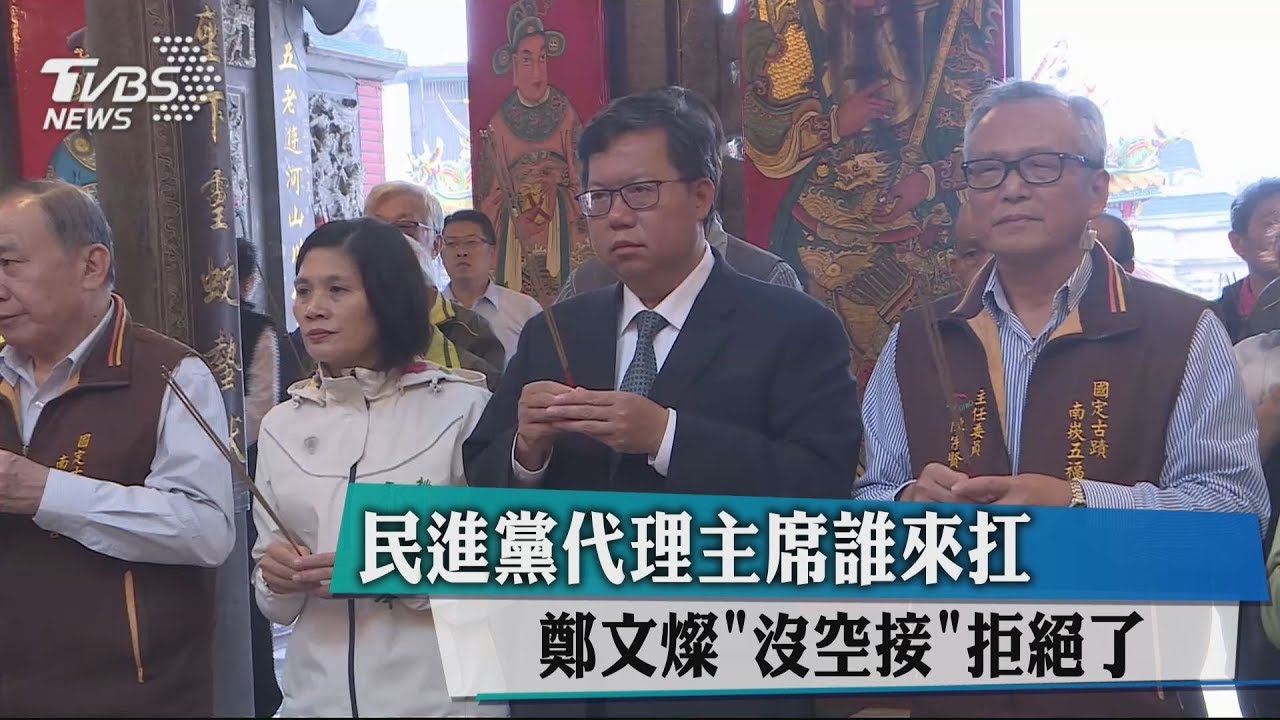 民進黨代理主席誰來扛？　鄭文燦「沒空接」拒絕了