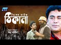 Bangla Natok | THIKANA | ঠিকানা | Zahid Hasan |ETV Drama