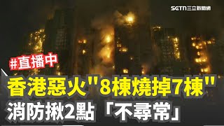 香港惡火增至44死279失蹤！8棟燒掉7棟　特首深夜發聲