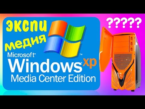 Установка Windows XP Media Center Edition на современный компьютер Video