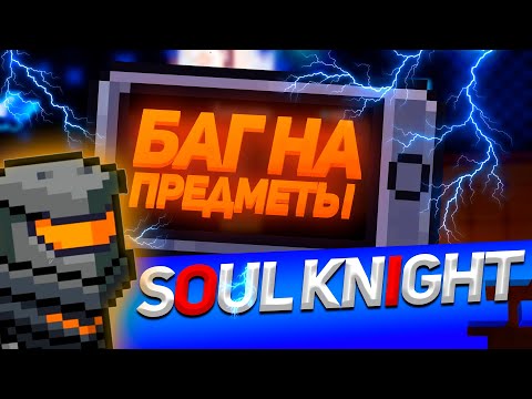 Баг на предметы | Soul Knight | Баг торговца
