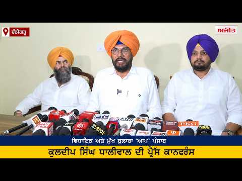 Kuldeep Singh Dhaliwal Press Conference Live