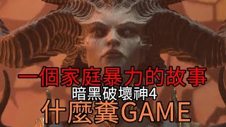 [閒聊] D4 一個家庭暴力的故事