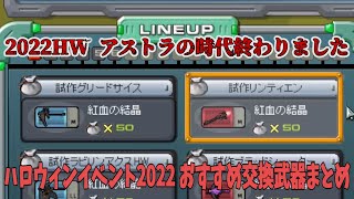 2022年ハロウィン！忙しい人向けのおすすめ交換武器まとめと武器紹介【鋼鉄戦記C21】