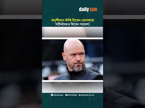 অনুশীলনে ফাঁকি দিতেন রোনালদো,সতীর্থদেরও দিতেন পরামর্শ! | Daily Sun Bangla
