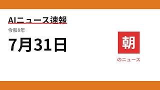 AIニュース速報 2026/07/31 朝