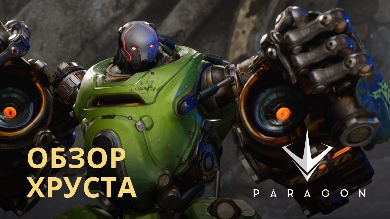 Обложка видео Трейлер «Хруст» Paragon