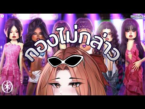 【🔴 กองไม่กล่าว】มาเล่นก่อนหมดKatseye event | Hello Tawan