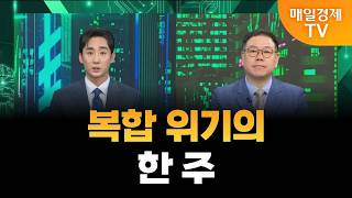 [불앤베어 시그널] 복합 위기의 한 주/ 송재경 디멘젼투자자문 투자부문 대표
