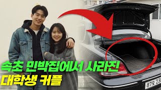 Download lagu 1997년, 속초 민박집에서 사라진 대학생 커플… 3년 뒤 차량 트렁크 안에서 드러난 충격적인 진실 mp3