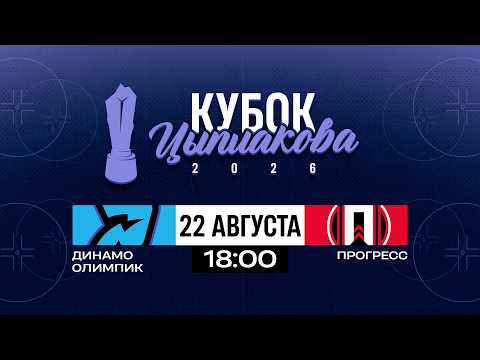Динамо-Олимпик - Прогресс | 22.08.2026 | Кубок Цыплакова | Финал | Прямая трансляция