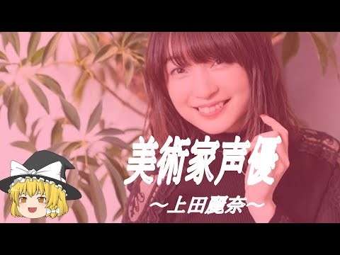 【上田麗奈ヒストリー】すぐに詳しくなる動画