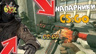 НАПАРНИКИ ПРАЙМ ШОК: CS:GO Против глобалов!!!